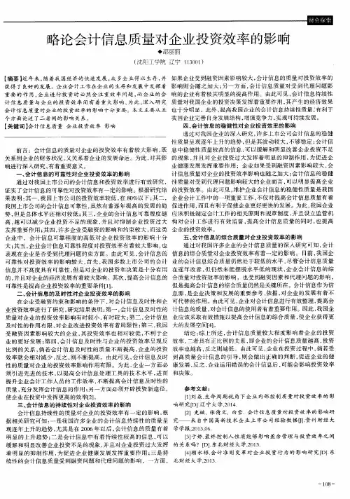 略论会计信息质量对企业投资效率的影响