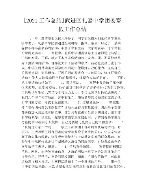 [2021工作总结]武进区礼嘉中学团委寒假工作总结