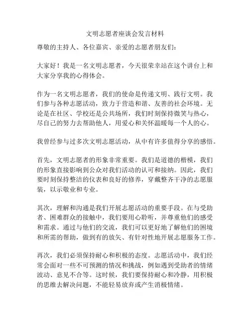 文明志愿者座谈会发言材料