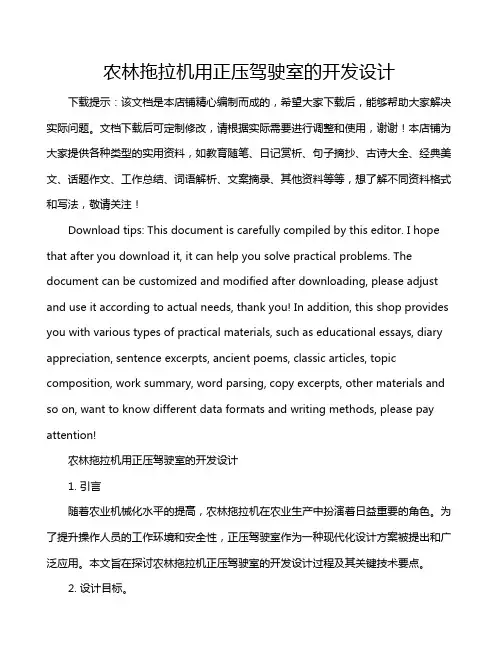 农林拖拉机用正压驾驶室的开发设计