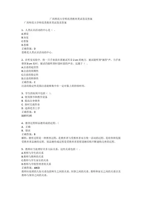 广西师范大学师范类教育类试卷及答案