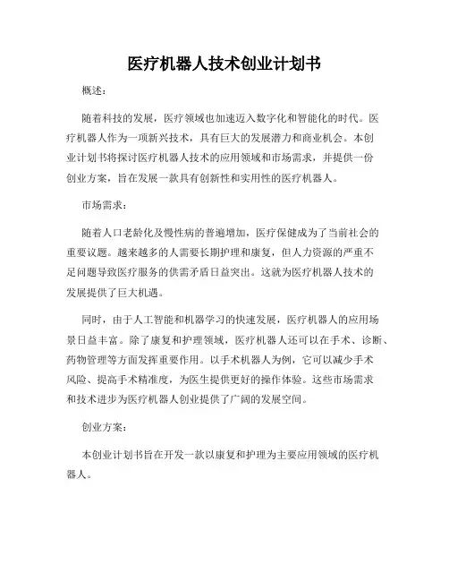 医疗机器人技术创业计划书