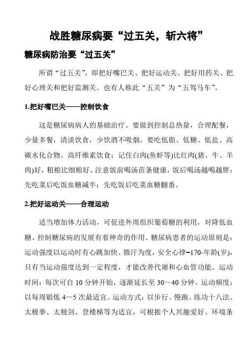 战胜糖尿病要“过五关,斩六将”