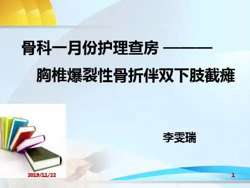 胸椎骨折并截瘫护理查房PPT课件