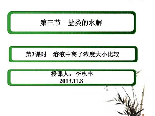 人教版化学选修四-3.3.4离子浓度的比较