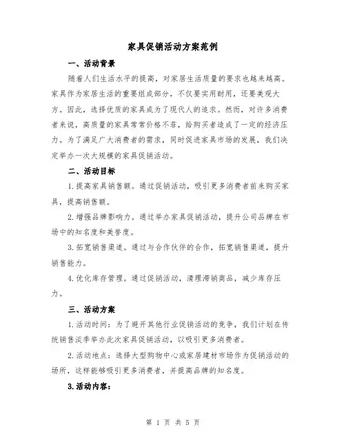 家具促销活动方案范例(2篇)