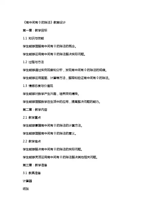 《商中间有0的除法》教案设计