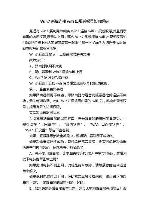 Win7系统连接wifi出现感叹号如何解决