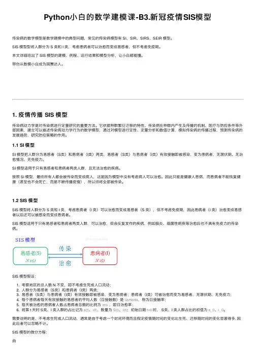 Python小白的数学建模课-B3.新冠疫情SIS模型