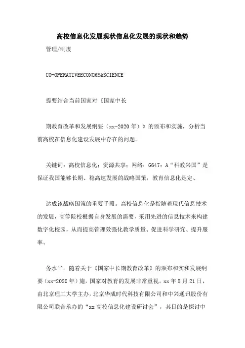 高校信息化发展现状信息化发展的现状和趋势