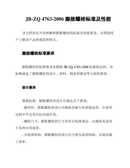 JB-ZQ 4763-2006 膨胀螺栓标准及性能