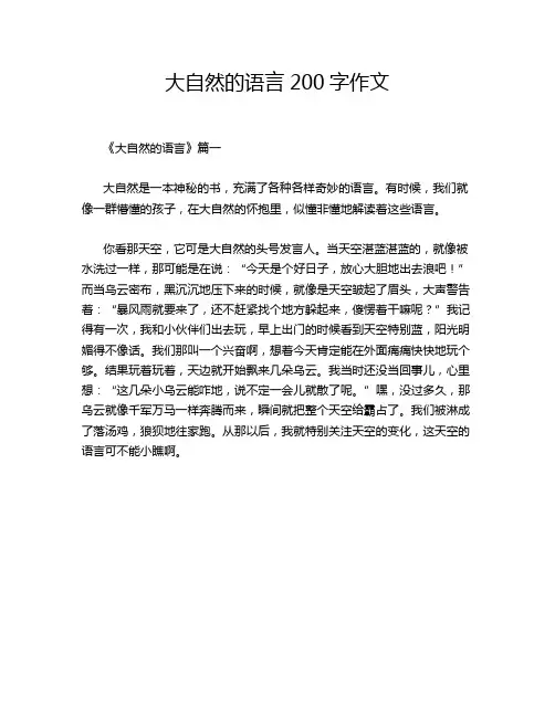 大自然的语言200字作文
