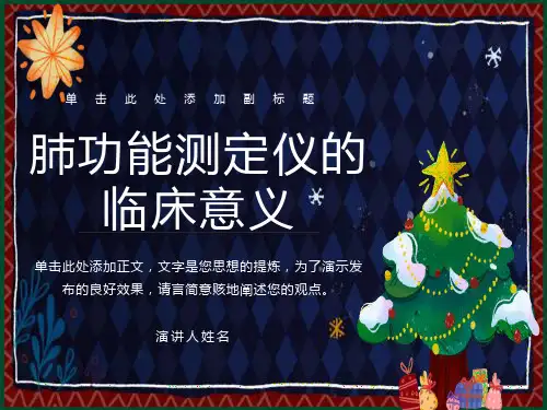 肺功能测定仪的临床意义