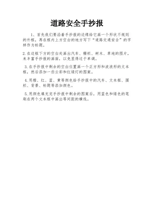 道路安全手抄报
