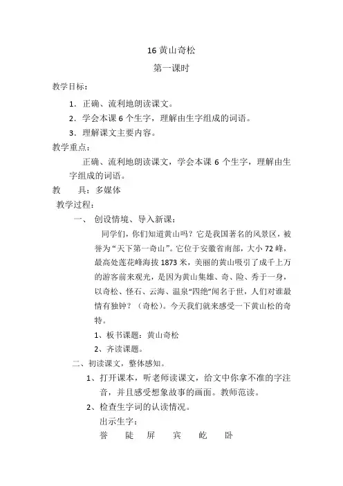 16、黄山奇松第一课时