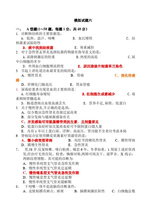 专升本内科学期末模拟试题及答案