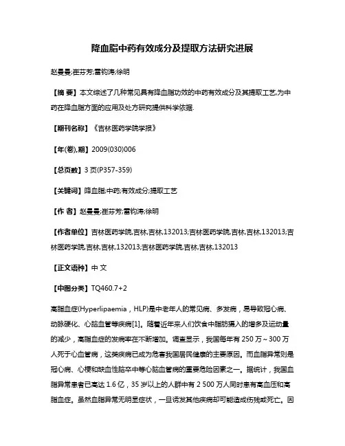 降血脂中药有效成分及提取方法研究进展