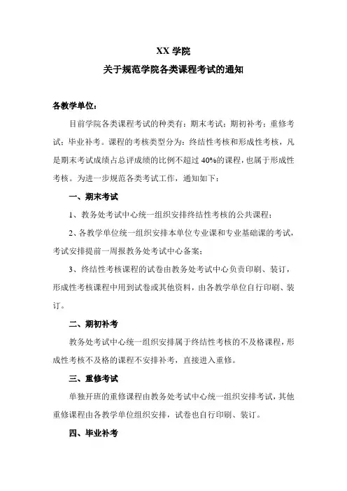 XX学院关于规范学院各类课程考试的通知