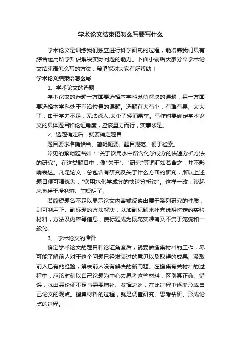 学术论文结束语怎么写要写什么