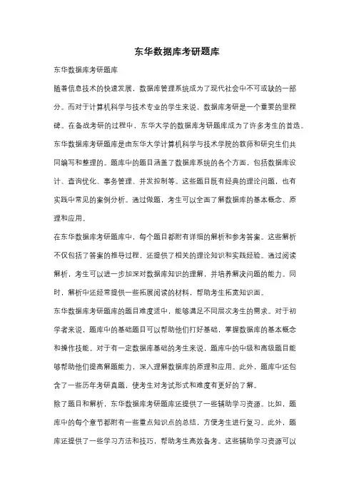 东华数据库考研题库