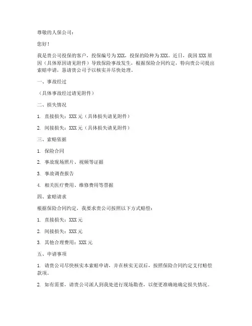 索赔申请书人保