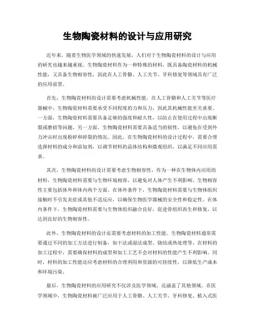 生物陶瓷材料的设计与应用研究