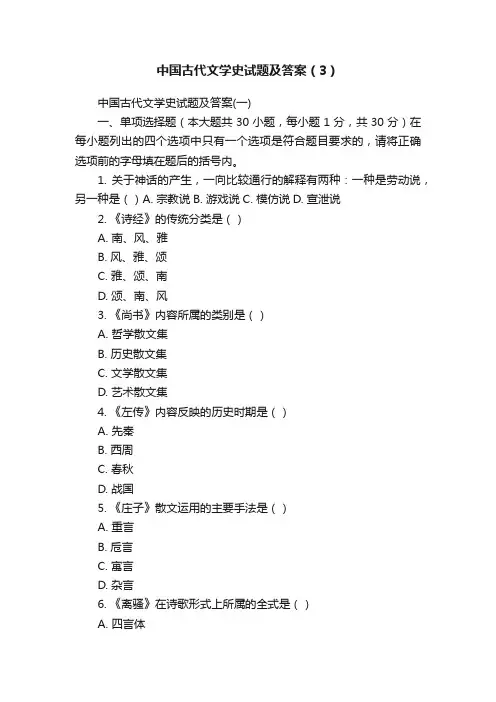中国古代文学史试题及答案（3）
