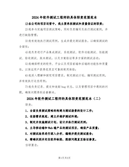 2024年软件测试工程师的具体职责范围范本（三篇）