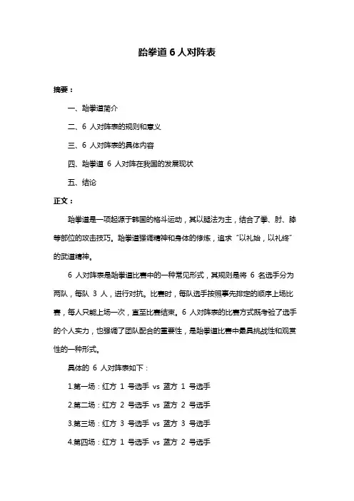 跆拳道6人对阵表