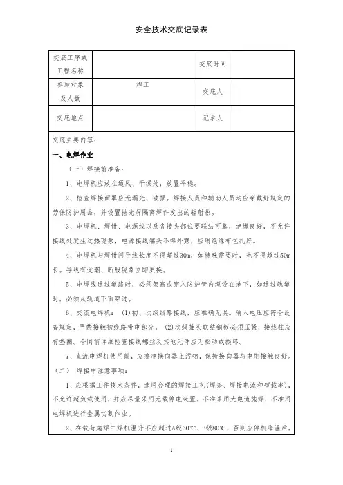 电焊工安全技术交底