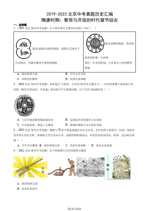 2019-2023年北京市中考真题历史试题汇编：隋唐时期：繁荣与开放的时代章节综合