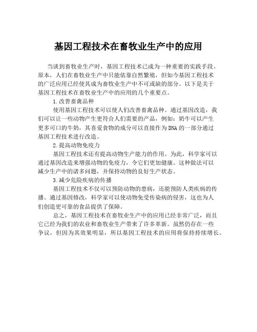 基因工程技术在畜牧业生产中的应用