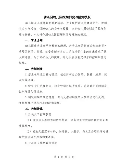 幼儿园幼儿园控烟制度与措施模版
