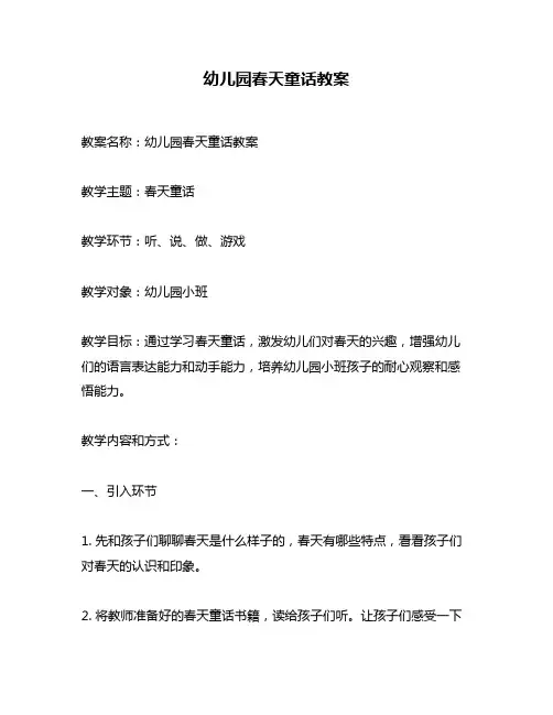 幼儿园春天童话教案