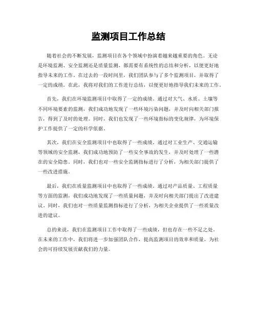 监测项目工作总结