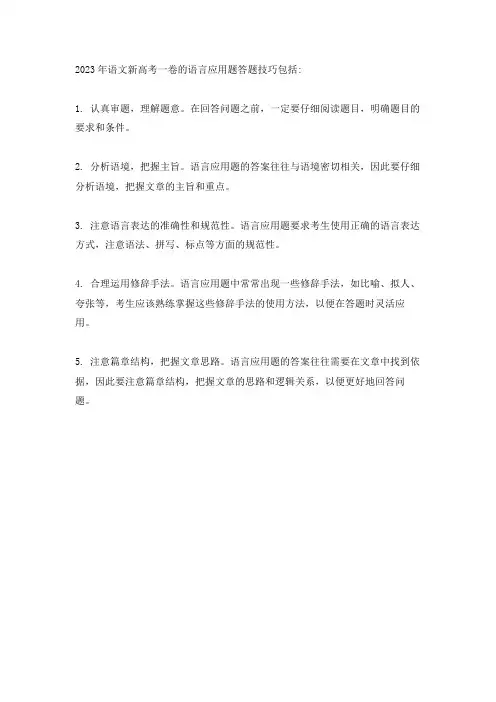 2023语文新高考一卷 语言应用题答题技巧