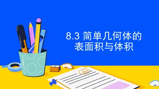 数学人教A版(2019)必修第二册8.3.1多面体的表面积与体积(共34张ppt)