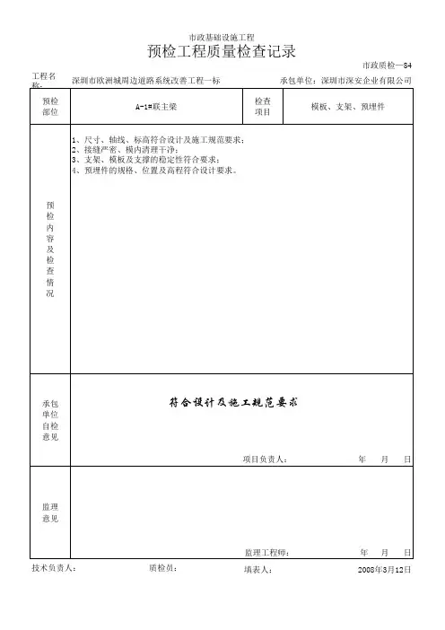 市政道路桥梁整套资料03预检工程质量检查记录