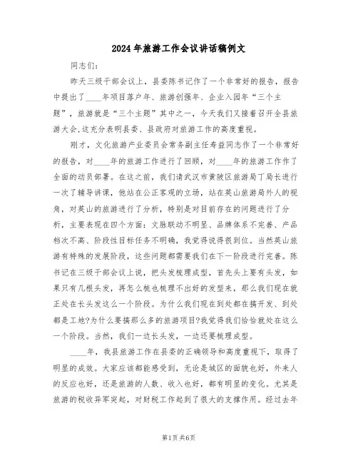 2024年旅游工作会议讲话稿例文(3篇)