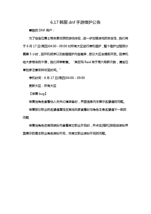 6.17韩服dnf手游维护公告