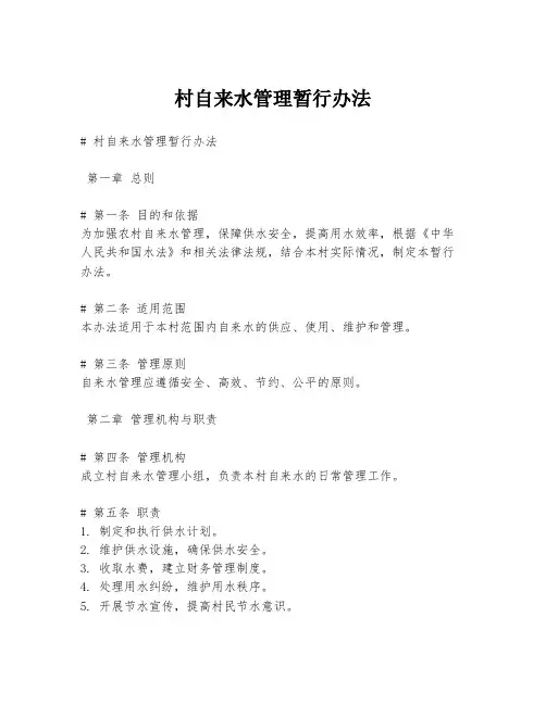 村自来水管理暂行办法