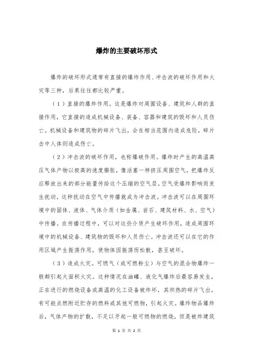 爆炸的主要破坏形式