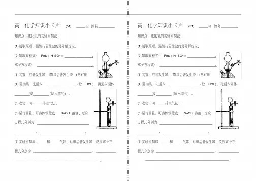 高一化学知识小卡片_硫化氢的实验室制法.doc