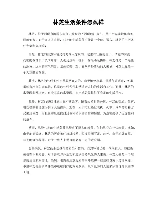 林芝生活条件怎么样