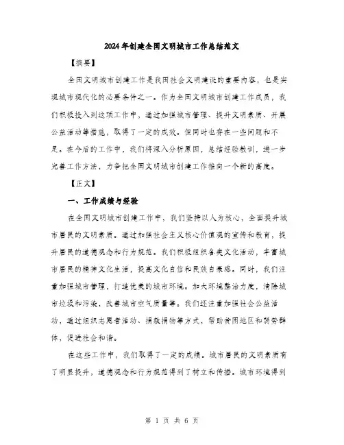 2024年创建全国文明城市工作总结范文(2篇)