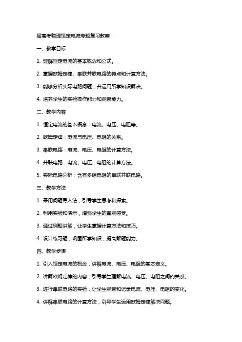届高考物理恒定电流专题目复习教案