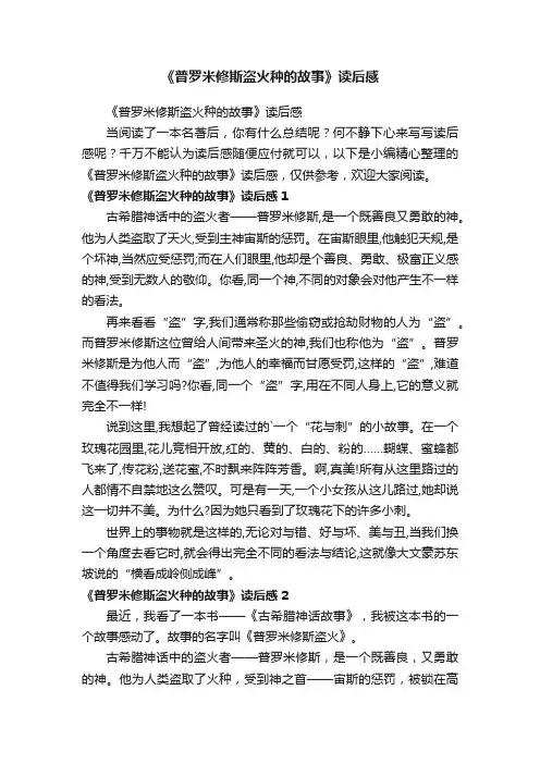 《普罗米修斯盗火种的故事》读后感