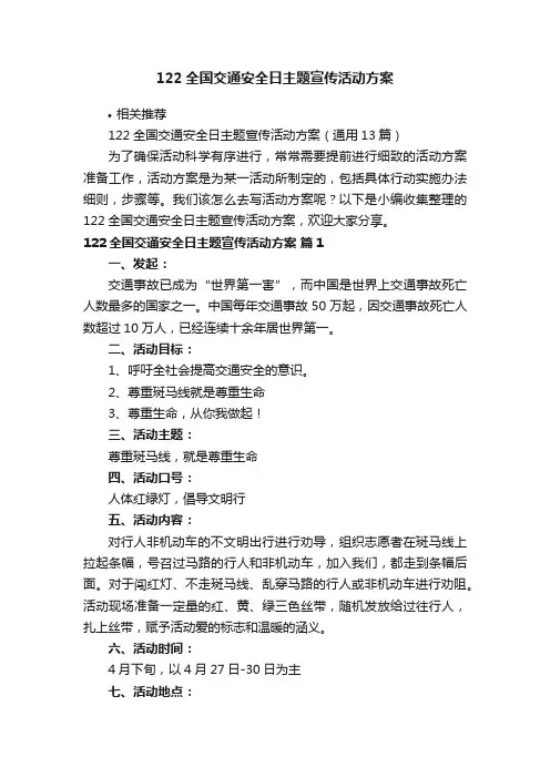 122全国交通安全日主题宣传活动方案