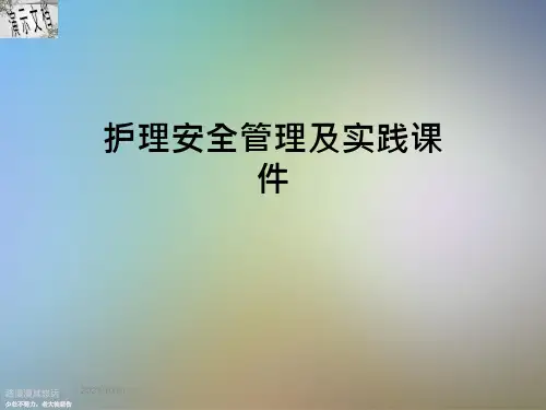 护理安全管理及实践ppt课件
