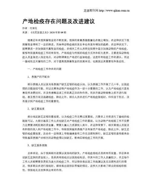 产地检疫存在问题及改进建议